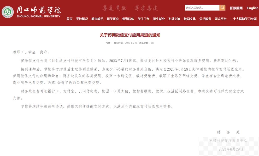 注：周口师范学院官网截图